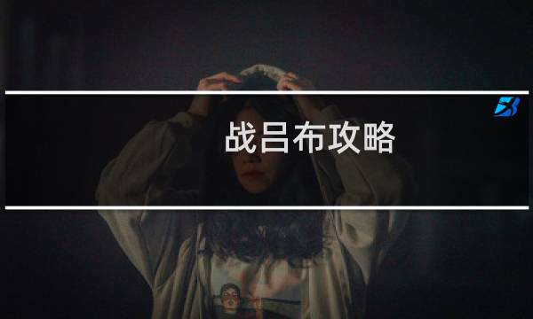 战吕布攻略