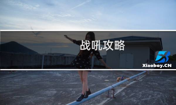 战吼攻略