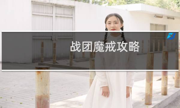 战团魔戒攻略