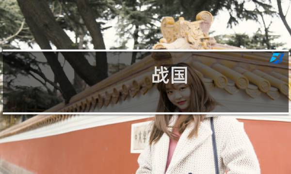 战国 秦国攻略