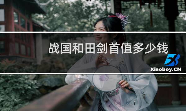 战国和田剑首值多少钱