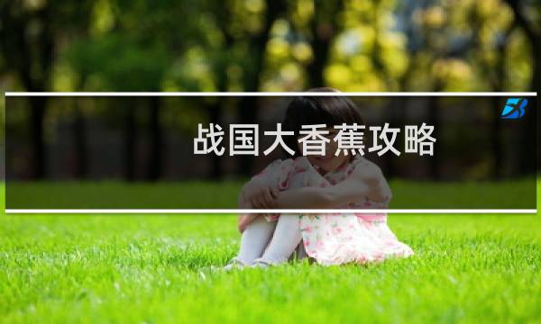 战国大香蕉攻略