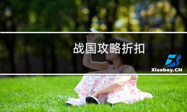 战国攻略折扣