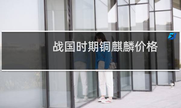 战国时期铜麒麟价格