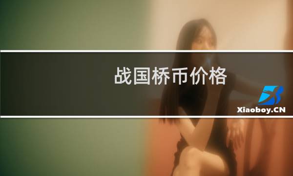 战国桥币价格