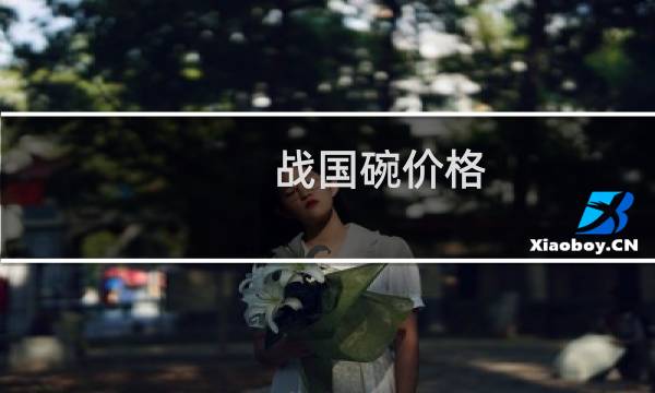 战国碗价格