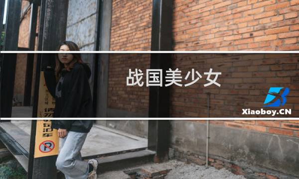 战国美少女 攻略