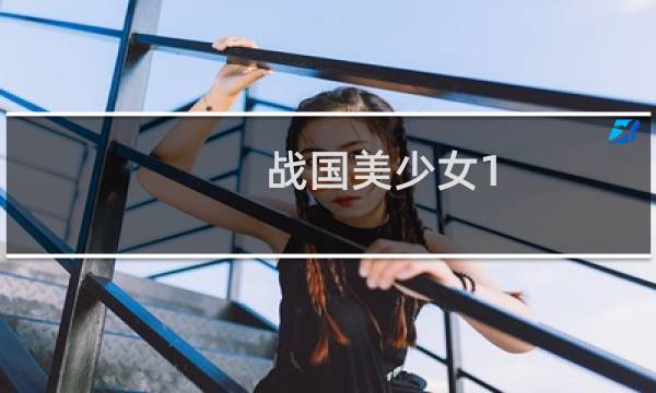 战国美少女1 攻略