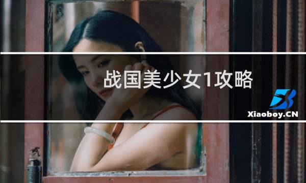 战国美少女1攻略