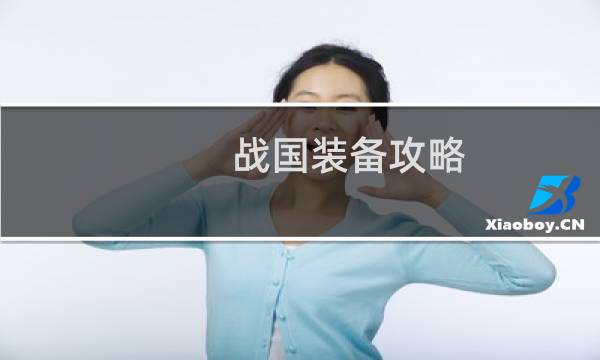 战国装备攻略