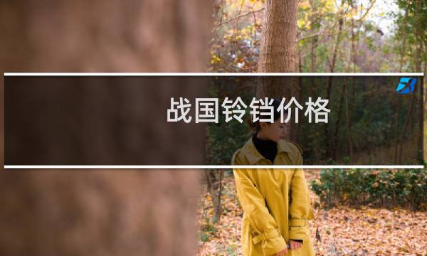 战国铃铛价格