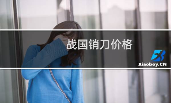 战国销刀价格