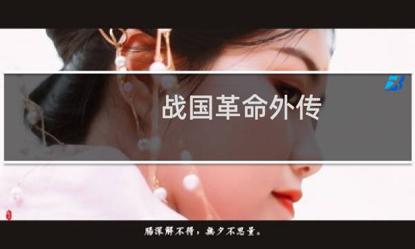 战国革命外传 攻略