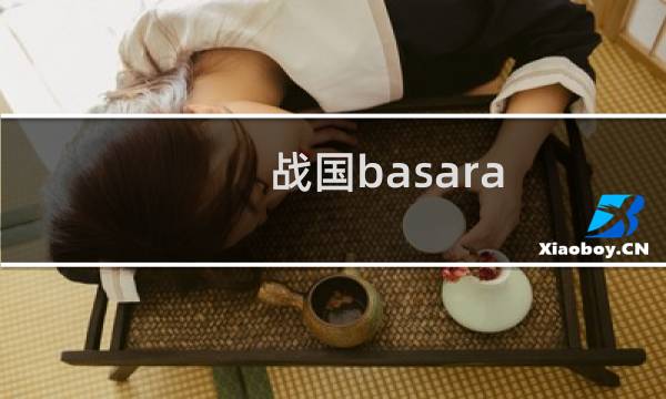 战国basara 攻略