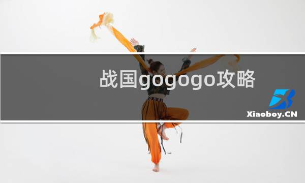 战国gogogo攻略