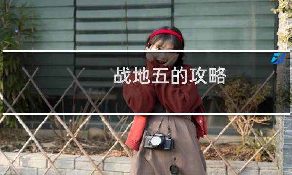 战地五的攻略