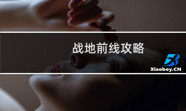 战地前线攻略