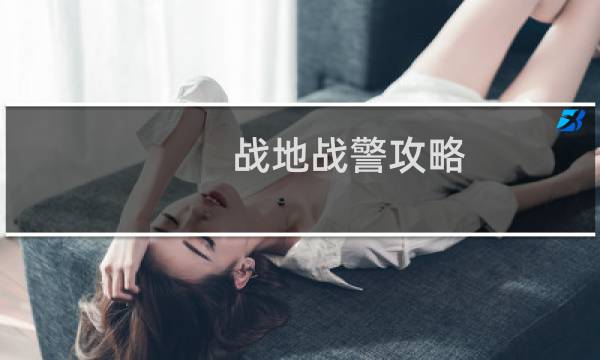 战地战警攻略