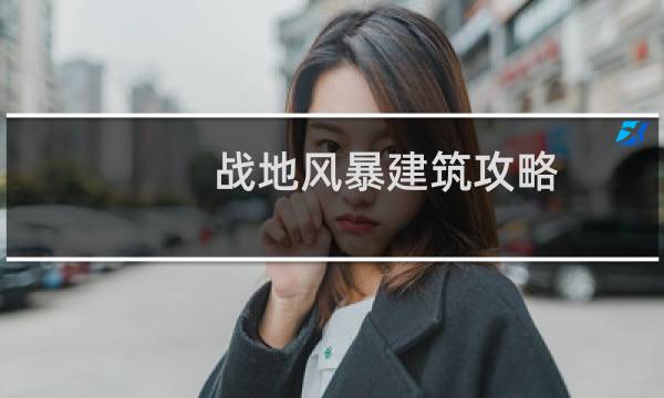 战地风暴建筑攻略