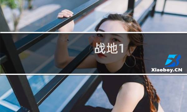 战地1 ps4 新手 攻略视频攻略