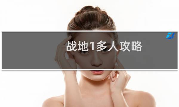 战地1多人攻略