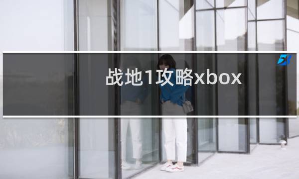 战地1攻略xbox