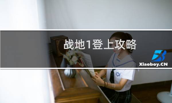 战地1登上攻略