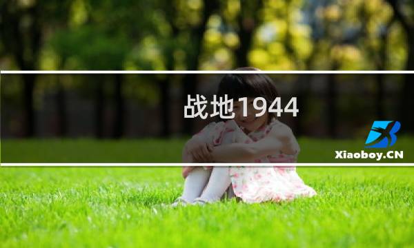 战地1944 攻略