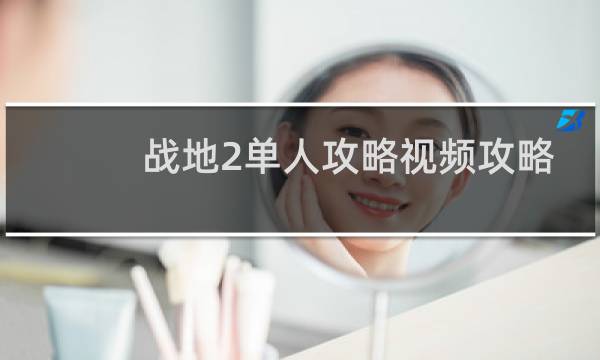 战地2单人攻略视频攻略