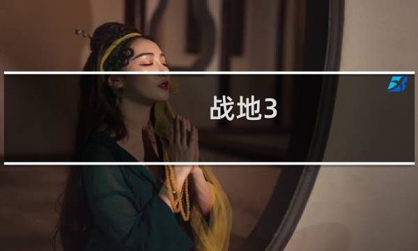 战地3 攻略
