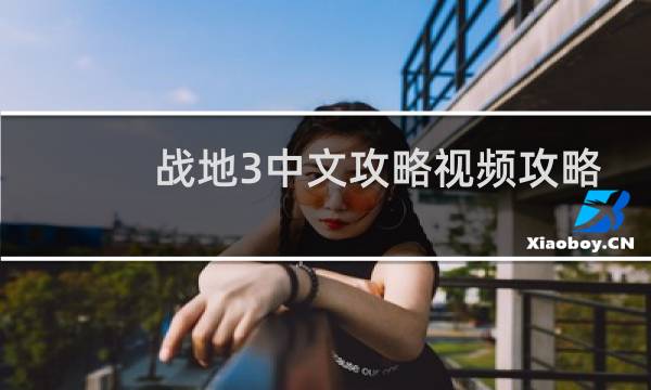 战地3中文攻略视频攻略