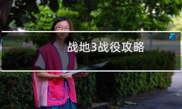 战地3战役攻略