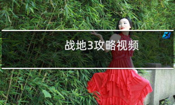 战地3攻略视频