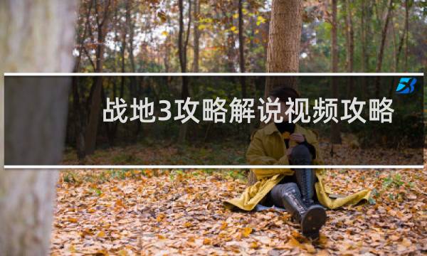 战地3攻略解说视频攻略