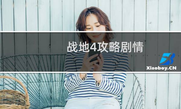 战地4攻略剧情