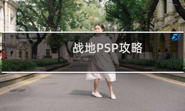 战地PSP攻略