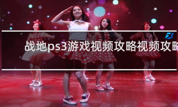 战地ps3游戏视频攻略视频攻略