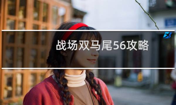 战场双马尾56攻略