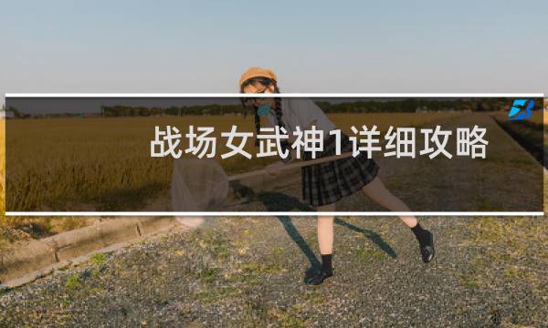 战场女武神1详细攻略