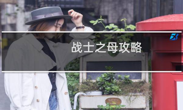 战士之母攻略