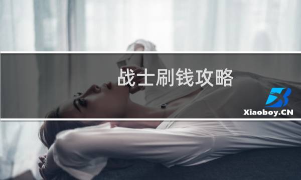 战士刷钱攻略