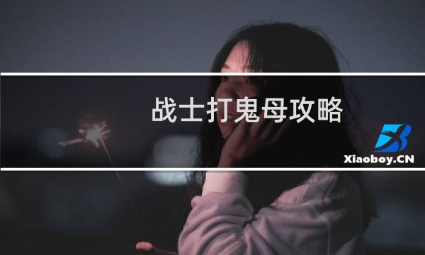 战士打鬼母攻略