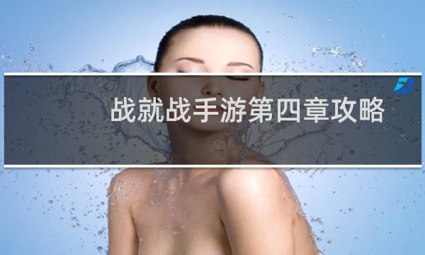 战就战手游第四章攻略