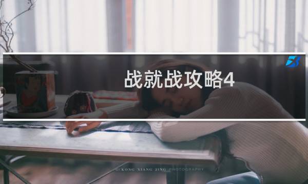 战就战攻略4-5