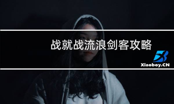 战就战流浪剑客攻略