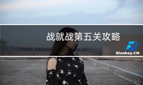战就战第五关攻略