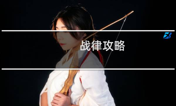 战律攻略