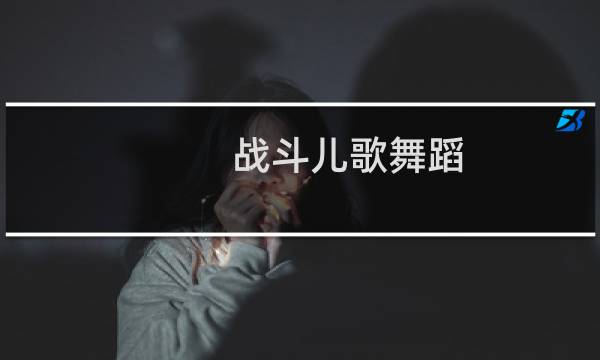 战斗儿歌舞蹈