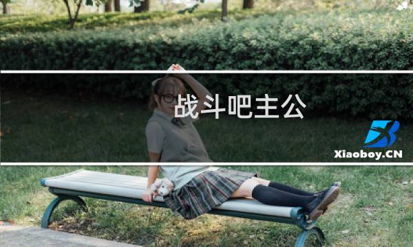 战斗吧主公 攻略