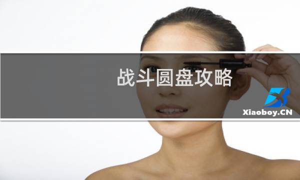 战斗圆盘攻略